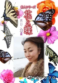 【素人シリーズ 花と蝶 Vol.948 】の一覧画像