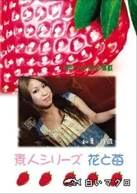 【素人シリーズ 花と苺 Vol.580 】の一覧画像