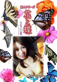 【素人シリーズ 花と蝶 Vol.1009 】の一覧画像