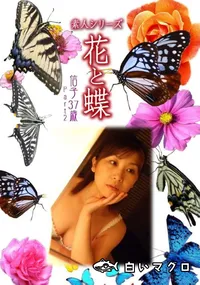 【素人シリーズ 花と蝶 Vol.1015 】の一覧画像