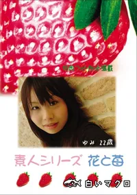 【素人シリーズ 花と苺 Vol.625 】の一覧画像