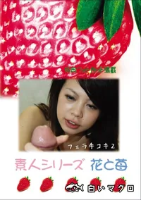【素人シリーズ 花と苺 Vol.643 フェラ手コキ2 】の一覧画像