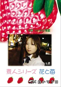 【素人シリーズ 花と苺 Vol.648 】の一覧画像