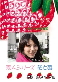 【素人シリーズ 花と苺 Vol.650 】の一覧画像