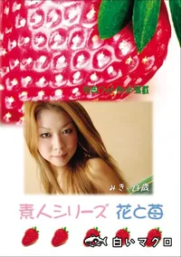 【素人シリーズ 花と苺 Vol.683 】の一覧画像