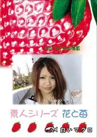 【素人シリーズ 花と苺 Vol.740 】の一覧画像