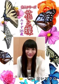 【素人シリーズ 花と蝶 Vol.1079 】の一覧画像