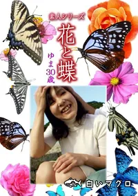 【素人シリーズ 花と蝶 Vol.1147 】の一覧画像