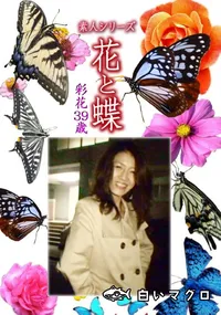 【素人シリーズ 花と蝶 Vol.1148 】の一覧画像