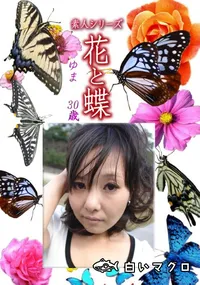 【素人シリーズ 花と蝶 Vol.1229 】の一覧画像