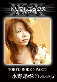 【TOKYO MODE vol.5 PERT1 】の一覧画像