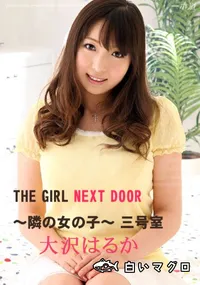 【THE GIRL NEXT DOOR 〜隣の女の子〜 三号室 】の一覧画像