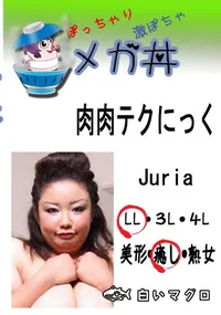 【肉肉テクにっく Juria 　】の一覧画像