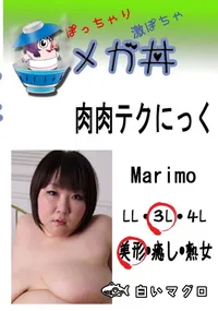 【肉肉テクにっく　Marimo 　】の一覧画像
