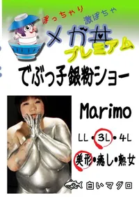 【でぶっ子銀粉ショー Marimo 　】の一覧画像