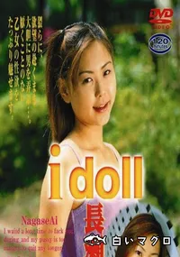 【I doll IDL-55 長瀬愛大全集 】の一覧画像