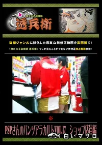 【PSPさんのパンツアラカルト Vol.17 ショップ店員編 】の一覧画像