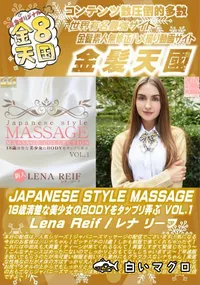【JAPANESE STYLE MASSAGE Vol.1 Lena Reif】の一覧画像