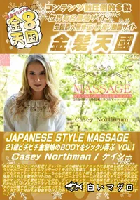 【JAPANESE STYLE MASSAGE 21歳ピチピチ金髪娘のBODYをジックリ弄ぶVol.1】の一覧画像