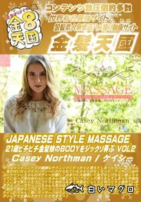 【JAPANESE STYLE MASSAGE VOL.2】の一覧画像