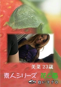 【素人シリーズ 花と苺 Vol.456】の一覧画像